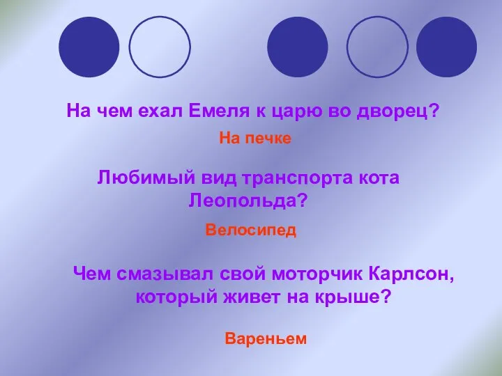 На чем ехал Емеля к царю во дворец? Любимый вид транспорта