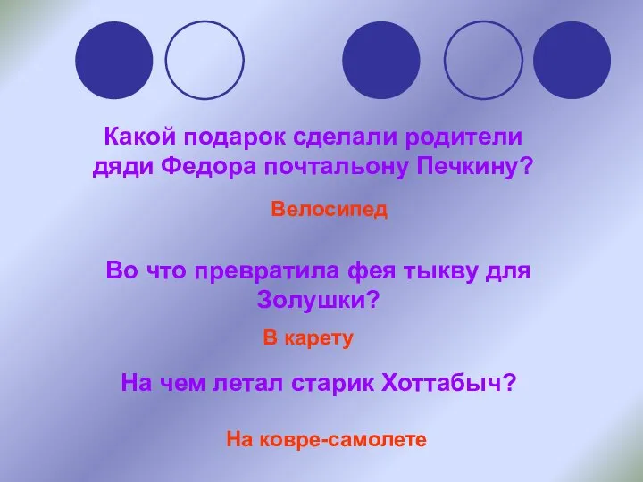 Какой подарок сделали родители дяди Федора почтальону Печкину? Во что превратила