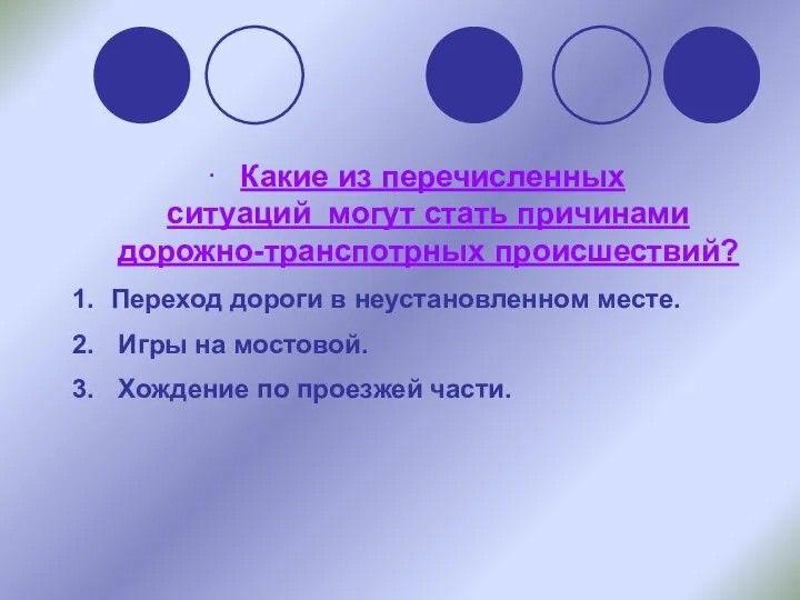 Какие из перечисленных ситуаций могут стать причинами дорожно-транспотрных происшествий? Переход дороги