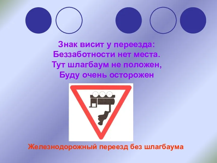 Знак висит у переезда: Беззаботности нет места. Тут шлагбаум не положен,