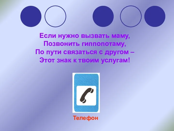 Если нужно вызвать маму, Позвонить гиппопотаму, По пути связаться с другом