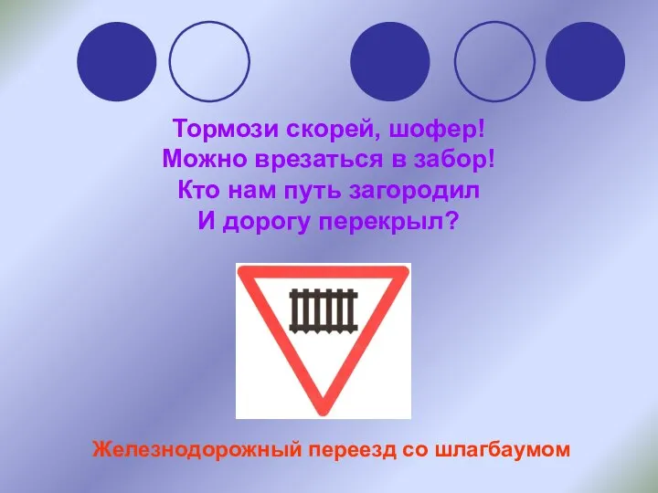 Тормози скорей, шофер! Можно врезаться в забор! Кто нам путь загородил