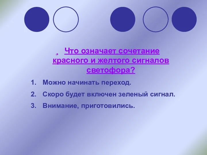 Что означает сочетание красного и желтого сигналов светофора? Можно начинать переход.