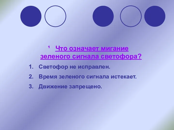 Что означает мигание зеленого сигнала светофора? Светофор не исправлен. Время зеленого сигнала истекает. Движение запрещено.