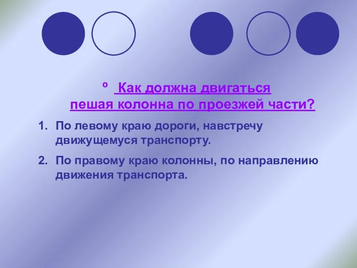 Как должна двигаться пешая колонна по проезжей части? По левому краю