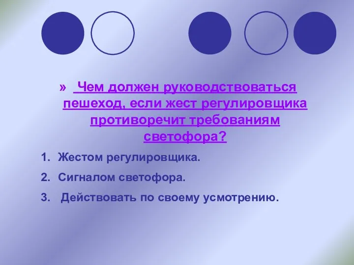 Чем должен руководствоваться пешеход, если жест регулировщика противоречит требованиям светофора? Жестом