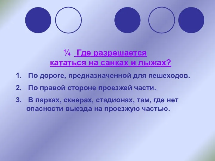 Где разрешается кататься на санках и лыжах? По дороге, предназначенной для