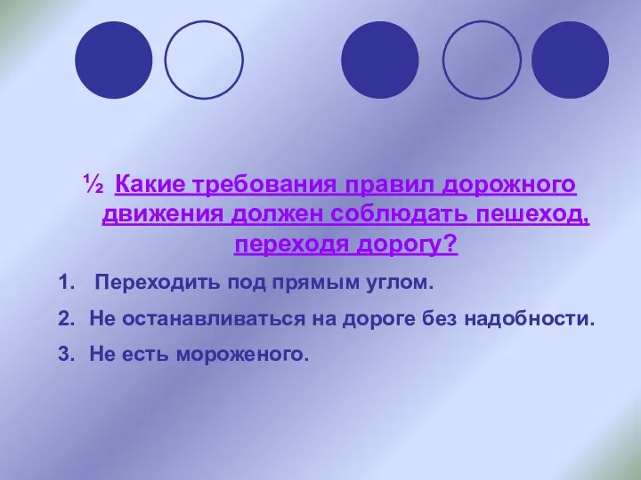 Какие требования правил дорожного движения должен соблюдать пешеход, переходя дорогу? Переходить