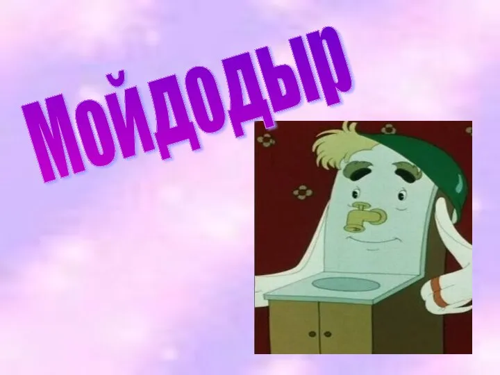 Мойдодыр