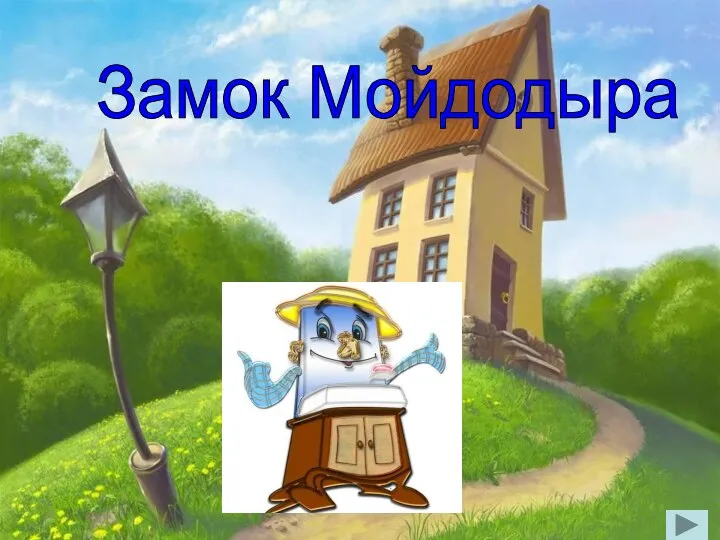 Замок Мойдодыра