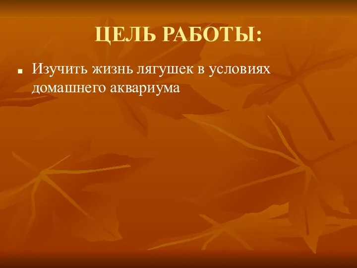 ЦЕЛЬ РАБОТЫ: Изучить жизнь лягушек в условиях домашнего аквариума