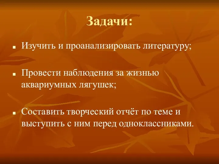 Изучить и проанализировать литературу; Провести наблюдения за жизнью аквариумных лягушек; Составить