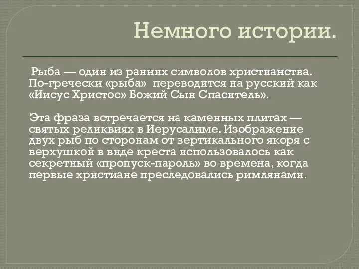 Немного истории. Рыба — один из ранних символов христианства. По-гречески «рыба»