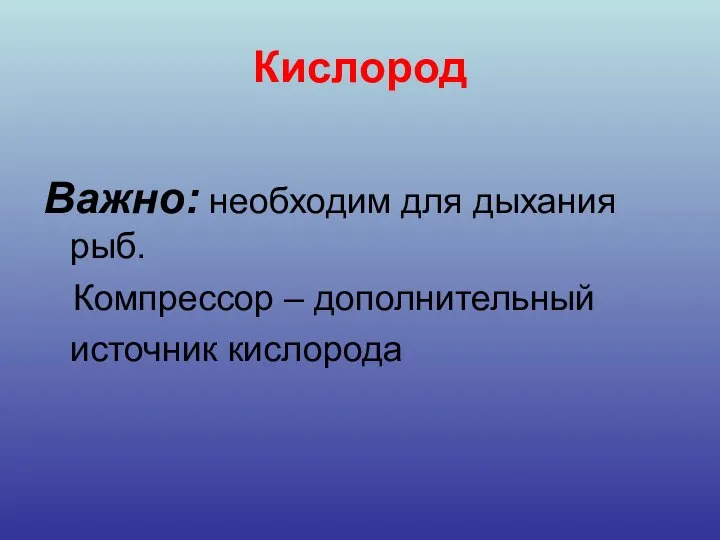 Кислород Важно: необходим для дыхания рыб. Компрессор – дополнительный источник кислорода