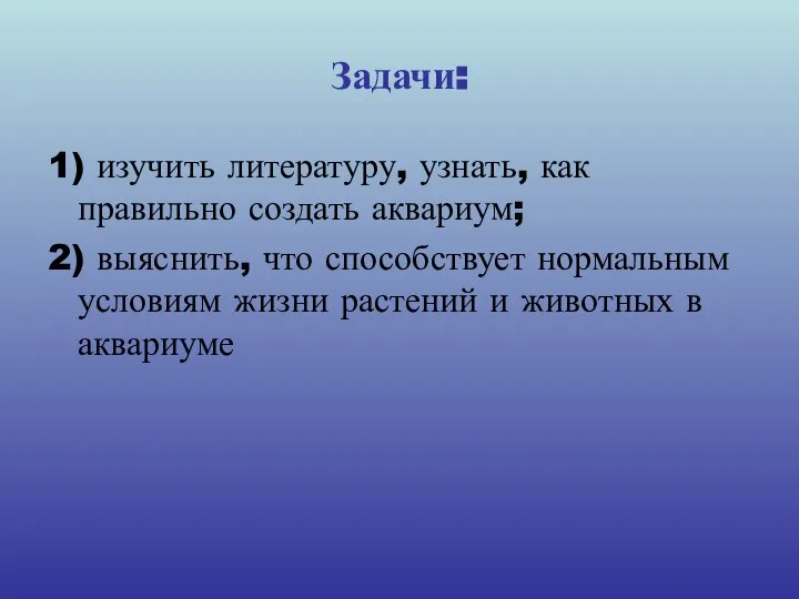 Задачи: 1) изучить литературу, узнать, как правильно создать аквариум; 2) выяснить,