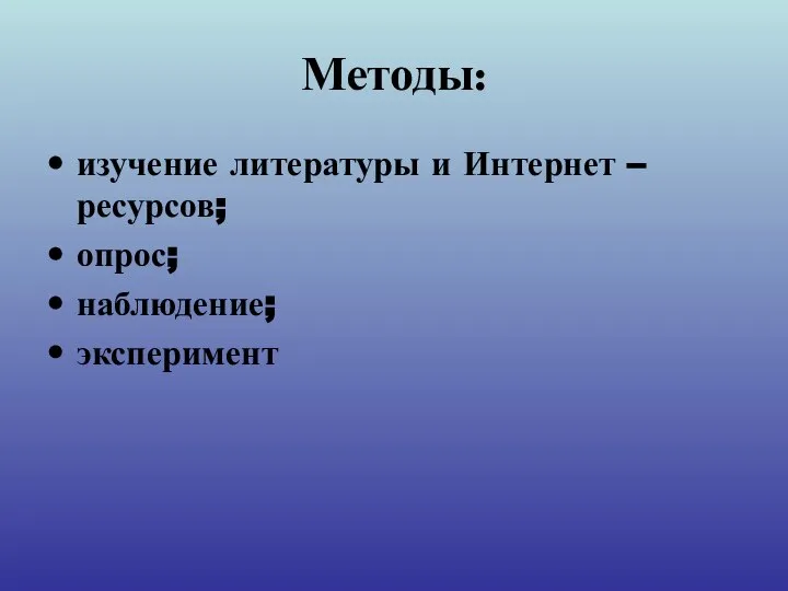 Методы: изучение литературы и Интернет –ресурсов; опрос; наблюдение; эксперимент