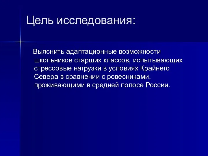 Цель исследования: Выяснить адаптационные возможности школьников старших классов, испытывающих стрессовые нагрузки