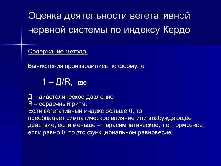 Оценка деятельности вегетативной нервной системы по индексу Кердо Содержание метода: Вычисления