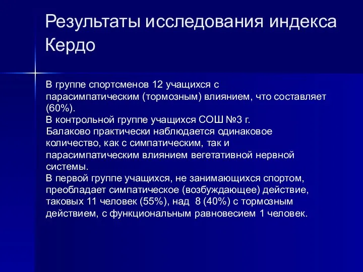 Результаты исследования индекса Кердо В группе спортсменов 12 учащихся с парасимпатическим