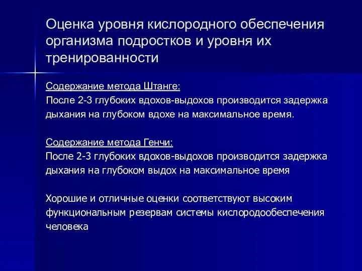 Оценка уровня кислородного обеспечения организма подростков и уровня их тренированности Содержание