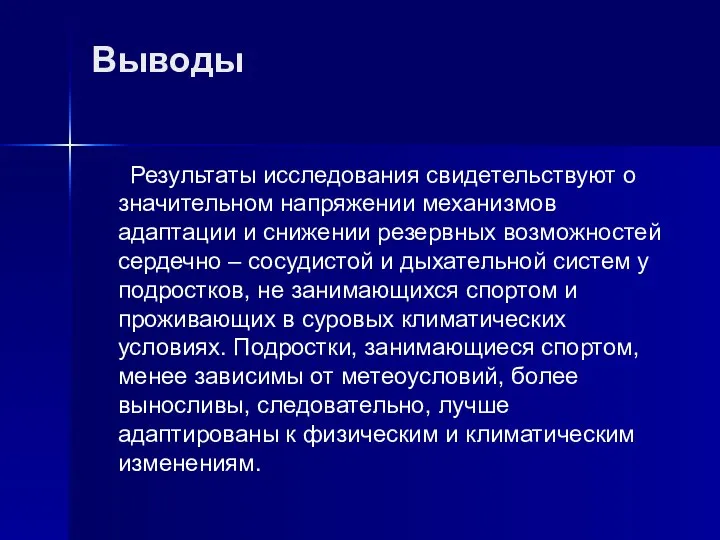 Выводы Результаты исследования свидетельствуют о значительном напряжении механизмов адаптации и снижении