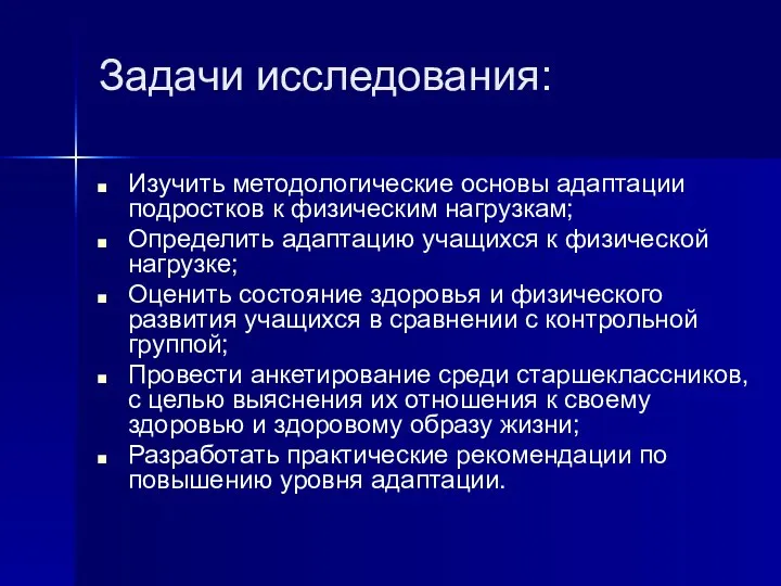 Задачи исследования: Изучить методологические основы адаптации подростков к физическим нагрузкам; Определить