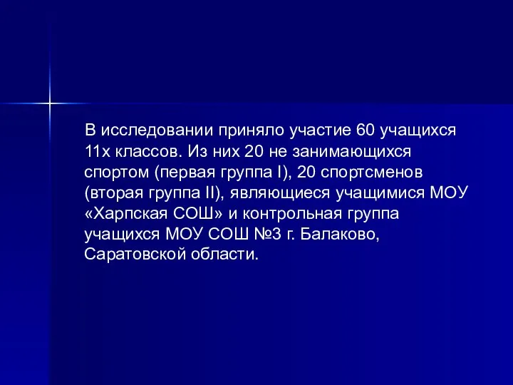 В исследовании приняло участие 60 учащихся 11х классов. Из них 20