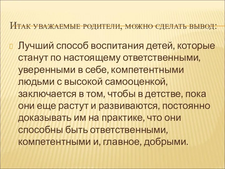 Итак уважаемые родители, можно сделать вывод: Лучший способ воспитания детей, которые