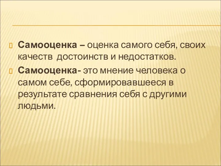 Самооценка – оценка самого себя, своих качеств достоинств и недостатков. Самооценка-