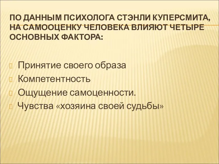 ПО ДАННЫМ ПСИХОЛОГА СТЭНЛИ КУПЕРСМИТА, НА САМООЦЕНКУ ЧЕЛОВЕКА ВЛИЯЮТ ЧЕТЫРЕ ОСНОВНЫХ