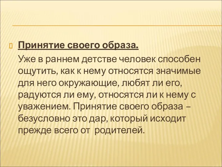 Принятие своего образа. Уже в раннем детстве человек способен ощутить, как