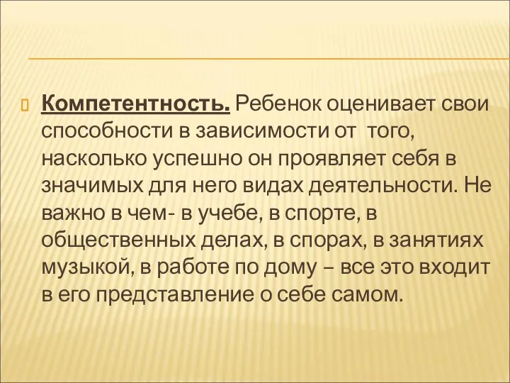 Компетентность. Ребенок оценивает свои способности в зависимости от того, насколько успешно