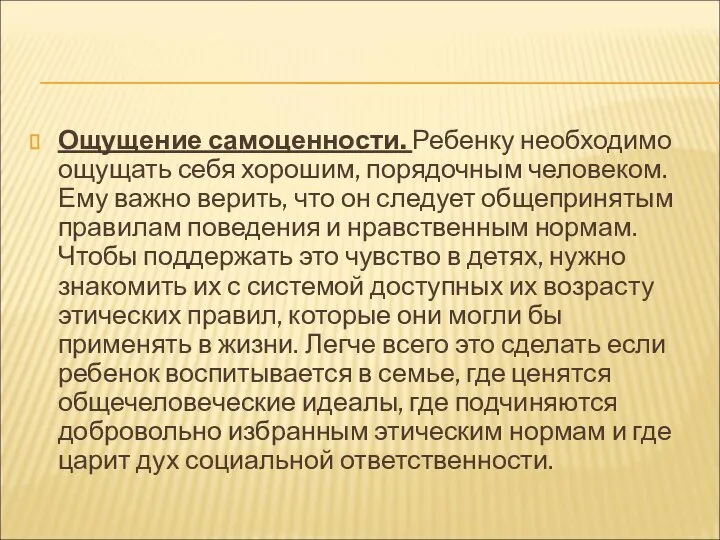 Ощущение самоценности. Ребенку необходимо ощущать себя хорошим, порядочным человеком. Ему важно