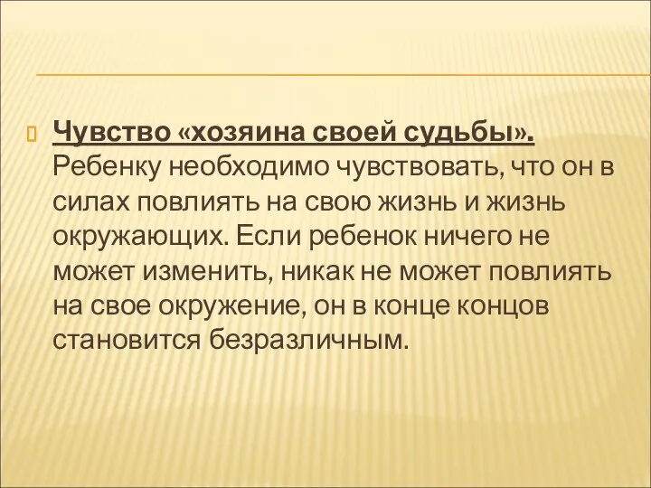 Чувство «хозяина своей судьбы». Ребенку необходимо чувствовать, что он в силах