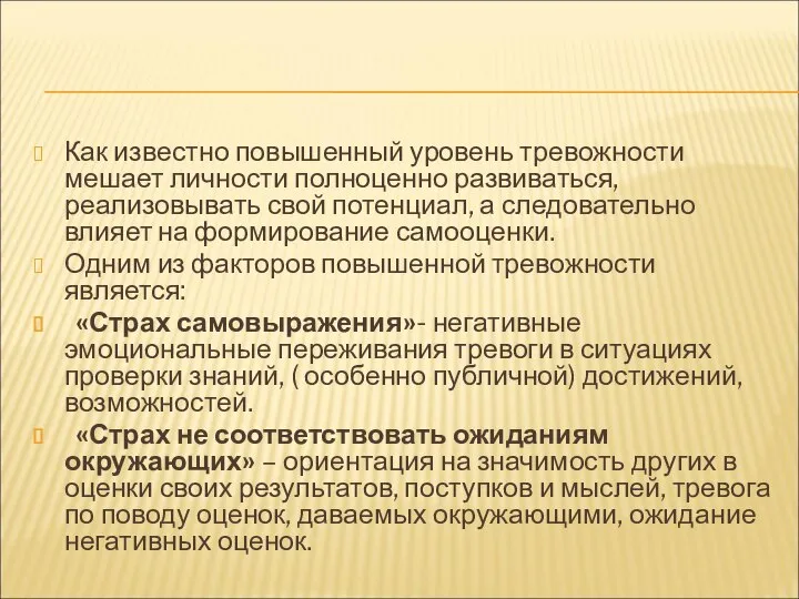 Как известно повышенный уровень тревожности мешает личности полноценно развиваться, реализовывать свой