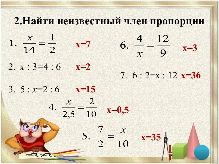 2.Найти неизвестный член пропорции 2. х : 3=4 : 6 3.