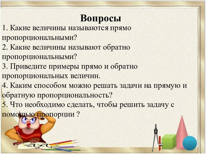 1. Какие величины называются прямо пропорциональными? 2. Какие величины называют обратно