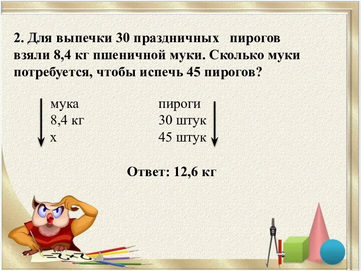 2. Для выпечки 30 праздничных пирогов взяли 8,4 кг пшеничной муки.