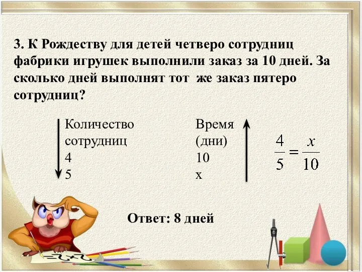 3. К Рождеству для детей четверо сотрудниц фабрики игрушек выполнили заказ