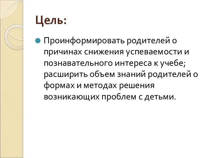 Цель: Проинформировать родителей о причинах снижения успеваемости и познавательного интереса к