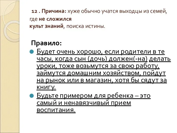 12 . Причина: хуже обычно учатся выходцы из семей, где не