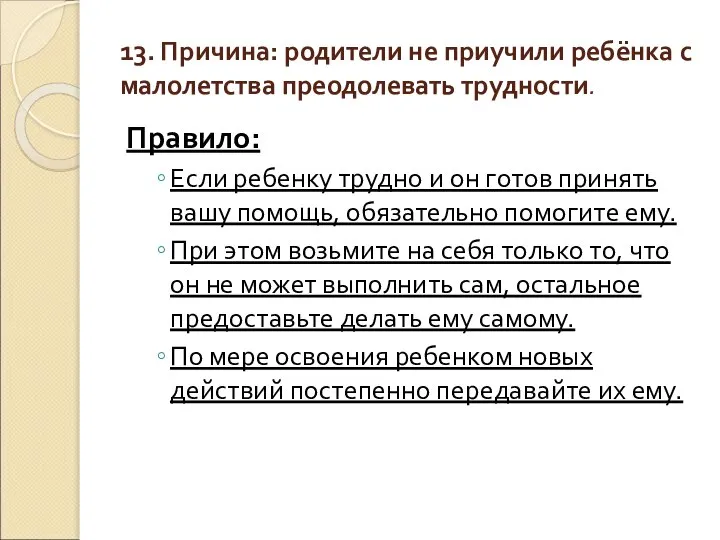 13. Причина: родители не приучили ребёнка с малолетства преодолевать трудности. Правило: