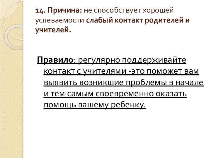 14. Причина: не способствует хорошей успеваемости слабый контакт родителей и учителей.