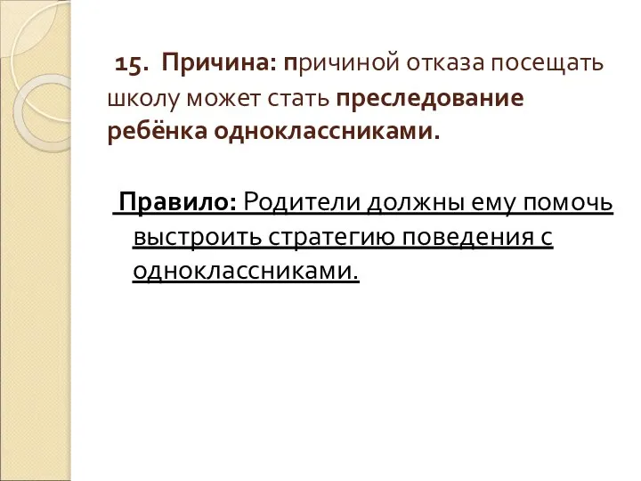 15. Причина: причиной отказа посещать школу может стать преследование ребёнка одноклассниками.