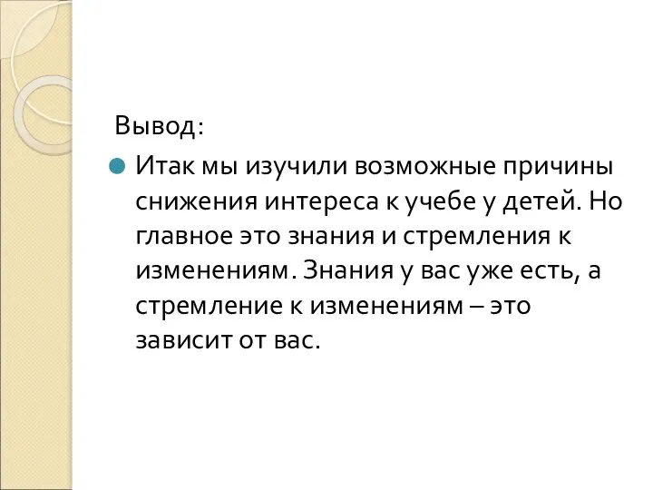 Вывод: Итак мы изучили возможные причины снижения интереса к учебе у