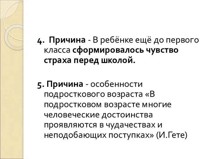 4. Причина - В ребёнке ещё до первого класса сформировалось чувство