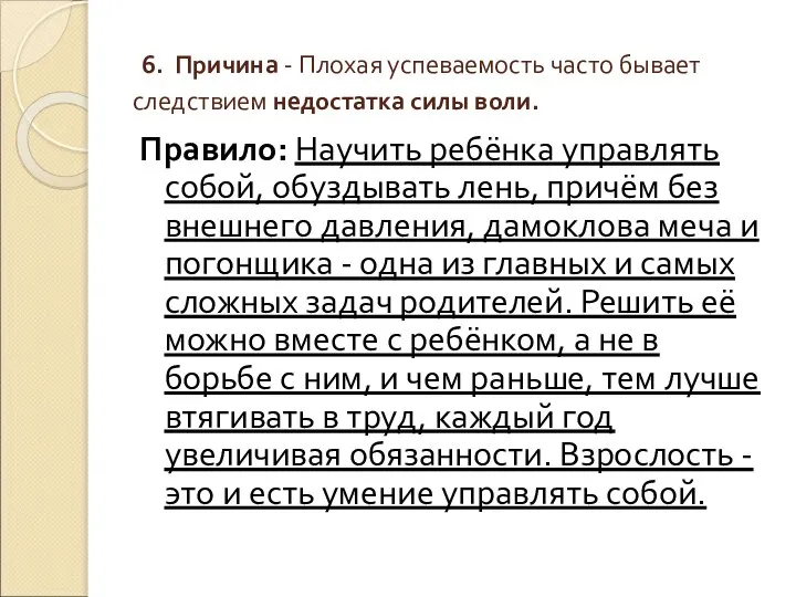 6. Причина - Плохая успеваемость часто бывает следствием недостатка силы воли.