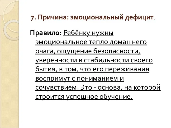 7. Причина: эмоциональный дефицит. Правило: Ребёнку нужны эмоциональное тепло домашнего очага,