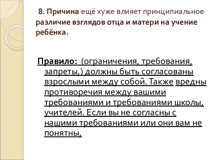 8. Причина ещё хуже влияет принципиальное различие взглядов отца и матери