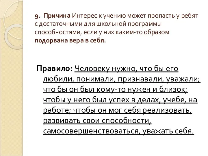 9. Причина Интерес к учению может пропасть у ребят с достаточными